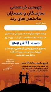 کارت دعوت چهارمین گردهمایی سازندگان و معماران ساختمان‌های برند جمعه ۲۱ آذر ۱۴۰۴ تالار فردوسی